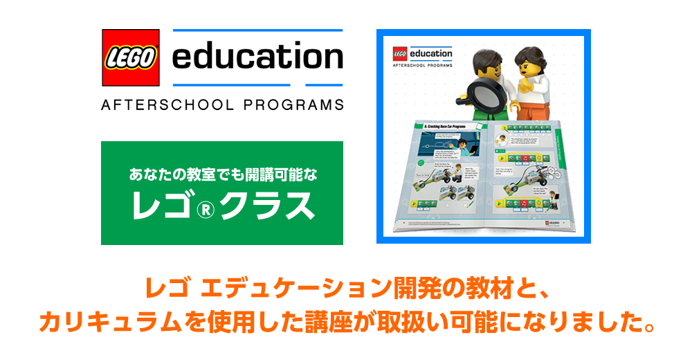 現在のあなたが運営する教室で、レゴ社の教育部門『レゴ エデュケーション』の正規カリキュラムを用い、正式に『レゴ（R）クラス』の開講が可能となりました！